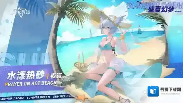 银河境界线 新增时装 | 水漾热砂 – 夜岚