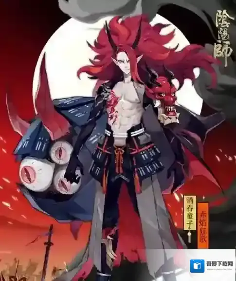 阴阳师酒吞童子赤焰狂歌皮肤外观 酒吞童子赤焰狂歌皮肤价格