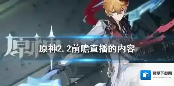 原神直播内容