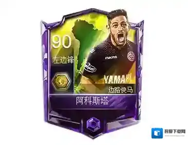 FIFA足球世界阿科斯塔球员属性 阿科斯塔球员数据