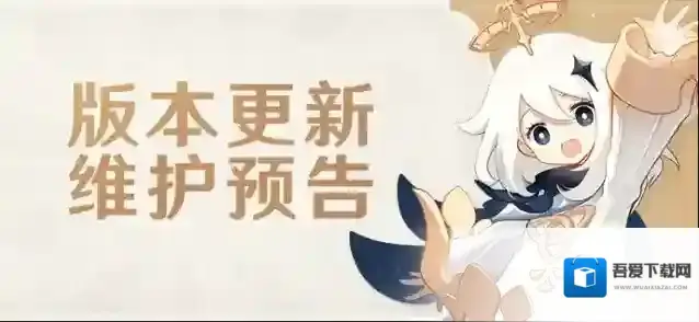 原神4.7版本更新维护预告