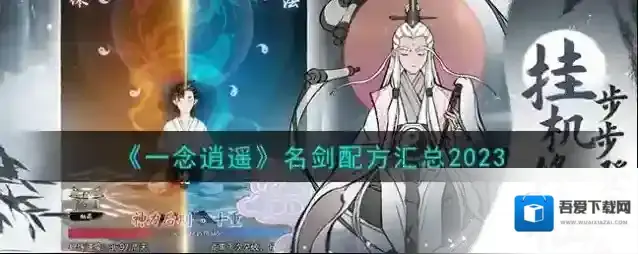 一念逍遥名剑配方一览