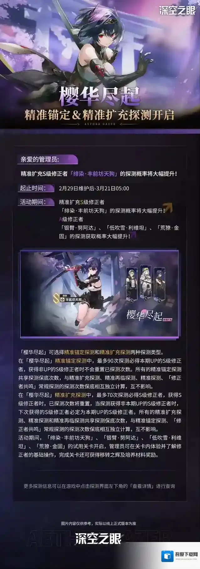 深空之眼  「樱华尽起」精准锚定＆精准扩充探测预告