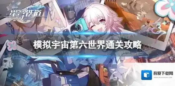 崩坏星穹铁道模拟宇宙
