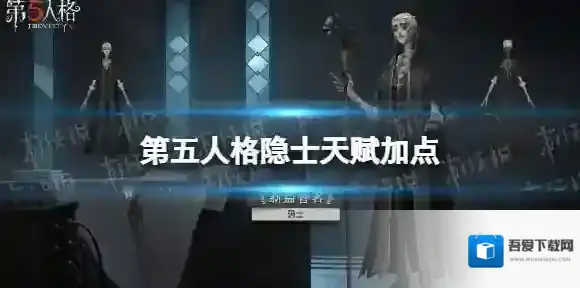 第五人格隐士天赋推荐 第五人格隐士天赋加点图