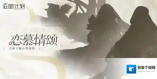 少女前线云图计划全新主题心智投影【恋慕情颂】