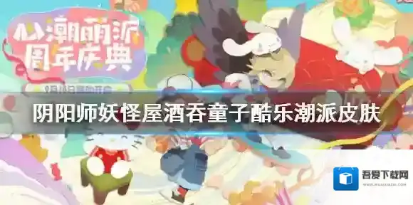 阴阳师妖怪屋酒吞童子酷乐潮派皮肤怎么样 酷乐潮派皮肤展示