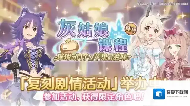 公主连结  复刻剧情活动「灰姑娘课程璀璨的日子是苹果的滋味」正式开启！