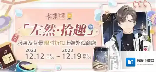 未定事件簿  「左然·拾趣」服装及背景限时折扣上架外观商店