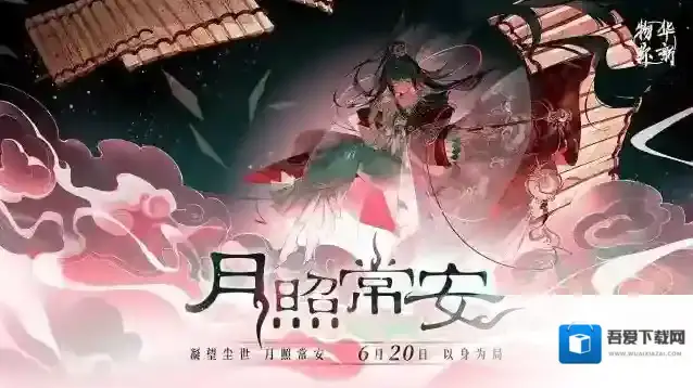 物华弥新  「月照常安」版本现已开启！