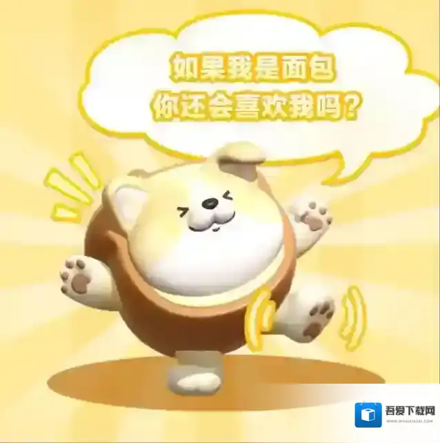 蛋仔派对面包狗