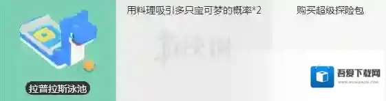 宝可梦探险寻宝拉普拉斯泳池获得方法 拉普拉斯泳池点券