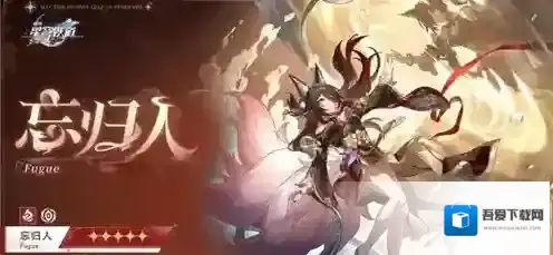 崩坏星穹铁道归人