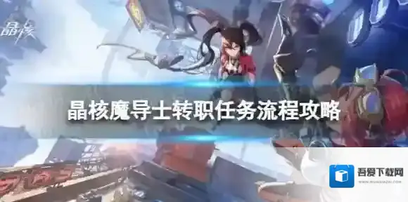 晶核魔导士转职任务怎么过 魔导士转职任务流程攻略