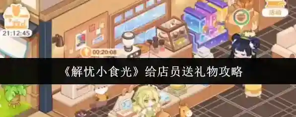 解忧小食光玩家