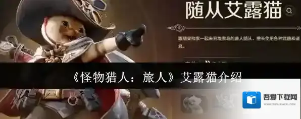 《怪物猎人：旅人》艾露猫介绍