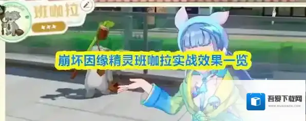 崩坏因缘精灵班咖拉实战效果一览