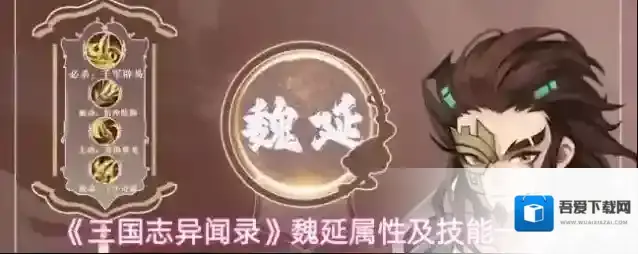 《三国志异闻录》魏延属性及技能一览