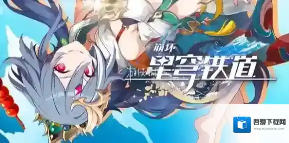 崩坏星穹铁道球棒