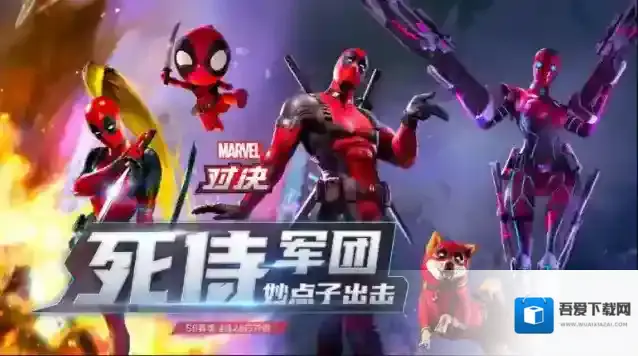 妙点子出击！死侍军团跨时空齐聚《漫威对决》，S8新赛季来临