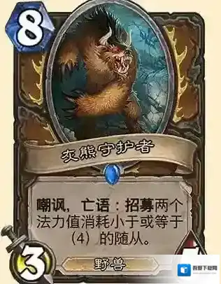 炉石传说灰熊守护者介绍 灰熊守护者评测