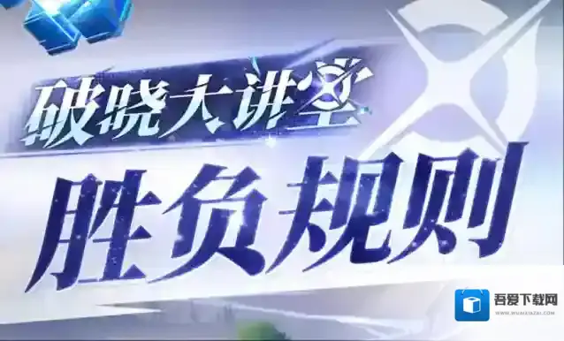 代号破晓【教你玩破晓！】第一期 胜负规则