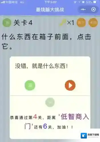 什么东西在箱子前面 微信最烧脑大挑战第4关答案