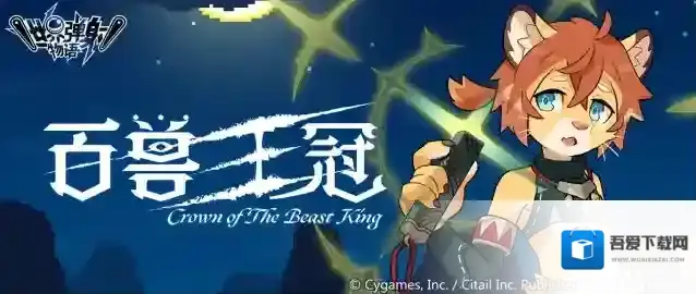世界弹射物语「百兽王冠」复刻活动预告