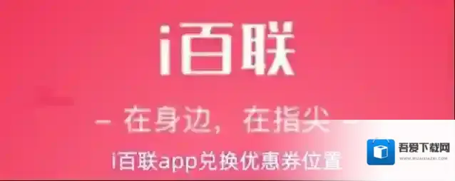 i百联优惠券