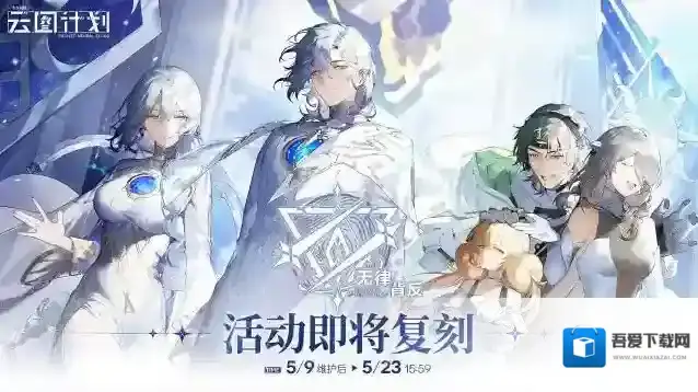 少女前线云图计划【无律背反】活动即将复刻