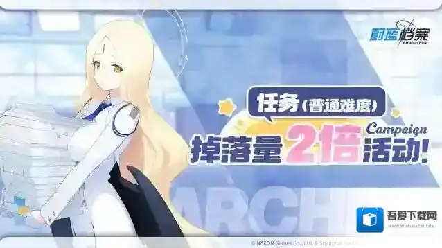 蔚蓝档案 【任务（普通难度）】道具掉落量2倍活动即将开启！