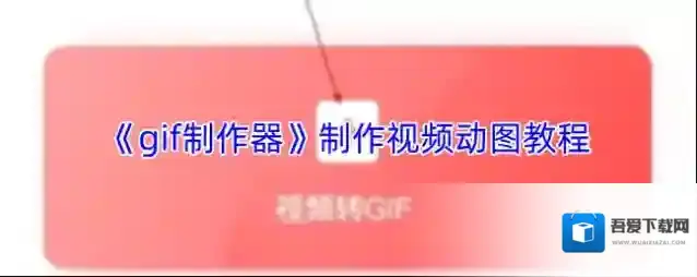 GIF制作软件视频