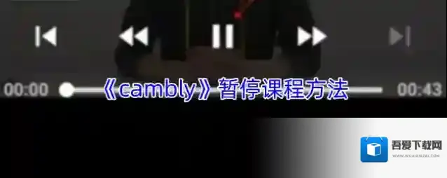 《cambly》暂停课程方法