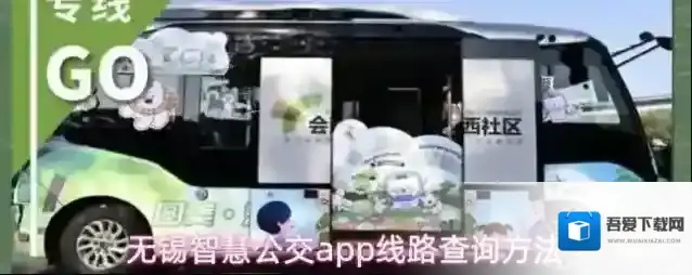 无锡智慧公交信息