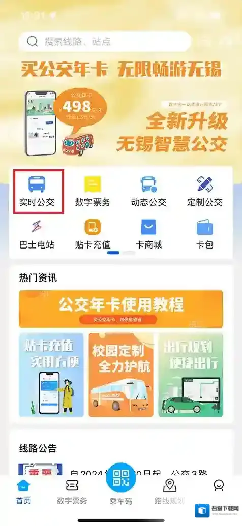 无锡智慧公交就能