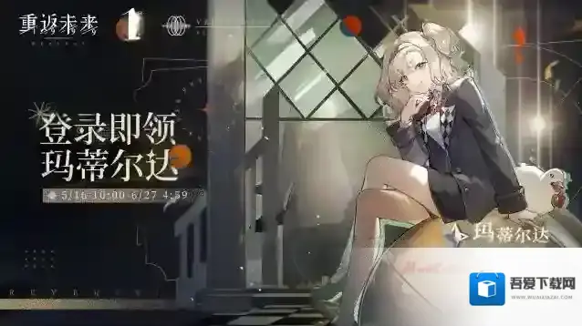 重返未来1999 【期末挑战】即将开启，登录即可领取玛蒂尔达！