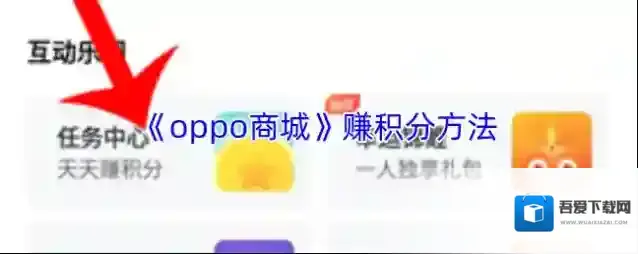 《oppo商城》赚积分方法