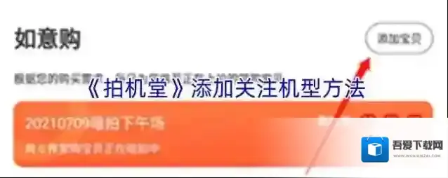 《拍机堂》添加关注机型方法