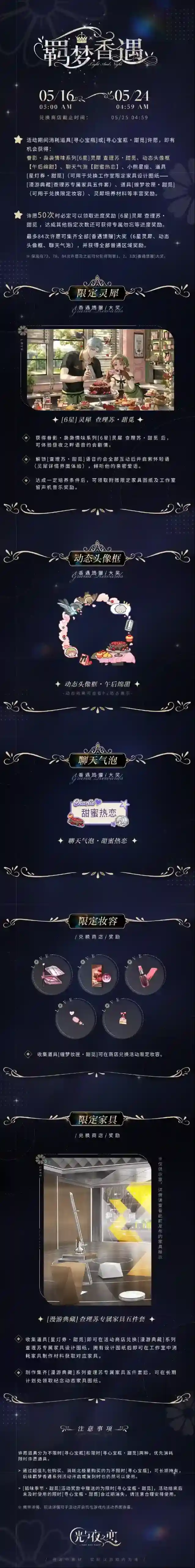 光与夜之恋羁梦香遇・甜觅 | 限时活动预告