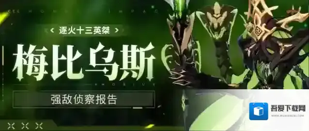 崩坏3  【资讯】强敌侦察报告丨逐火十三英桀 梅比乌斯