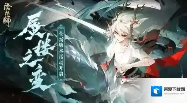 阴阳师全新活动「蜃楼之变」即将开启！