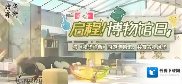 物华弥新  「启程！博物馆日」活动正式开启！