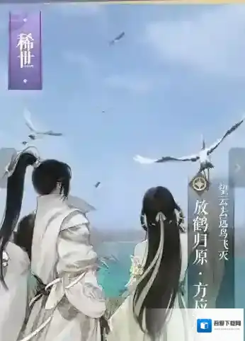 遇见逆水寒放鹤归原·方应看卡牌介绍 放鹤归原·方应看卡牌属性