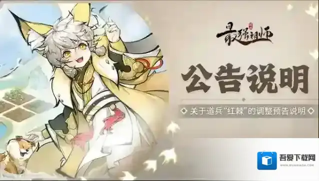 最强祖师公告 | 关于道兵“红棘”的调整预告说明