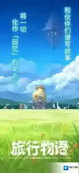 旅行物语攻略大全汇总 旅行物语新手攻略教程_新手入门指南