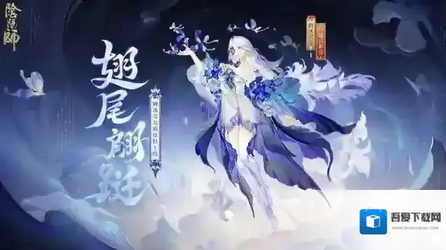 鸢蝶共舞，翩跹随行 阴阳师蝉冰雪女花合战皮肤即将上线