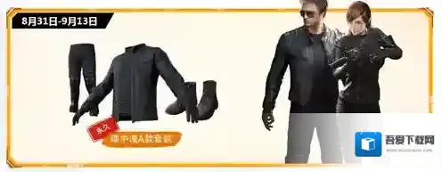 刺激战场碟中谍时装怎么获得 碟中谍时装获取攻略