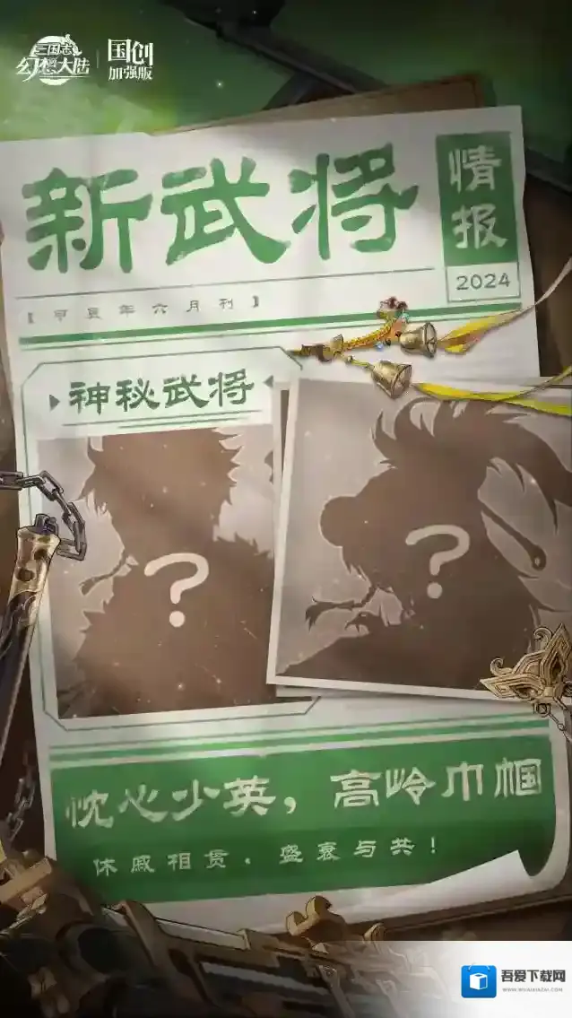 三国志幻想大陆新武将情报｜忱心少英 高岭巾帼