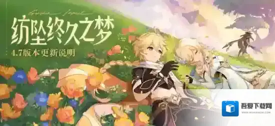 原神  「纺坠终久之梦」4.7版本更新说明