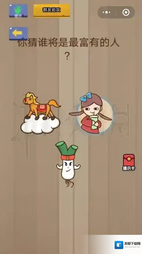 微信脑力大乱斗第5关怎么过 你猜谁将是最富有的人答案